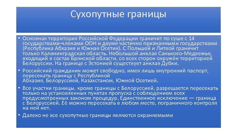 Сухопутные границы • Основная территория Российской Федерации граничит по суше с 14 государствами-членами ООН