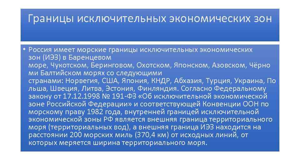 Границы исключительных экономических зон • Россия имеет морские границы исключительных экономических зон (ИЭЗ) в