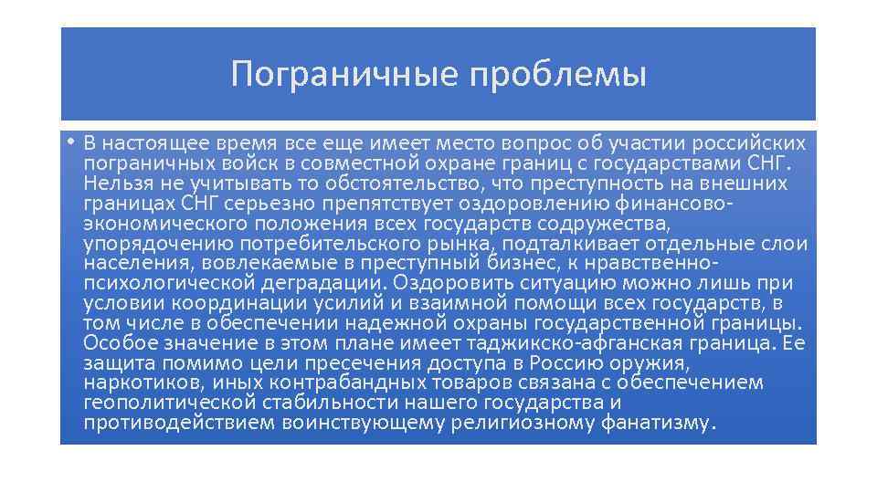 Пограничные проблемы • В настоящее время все еще имеет место вопрос об участии российских