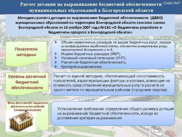 Расчет дотации на выравнивание бюджетной обеспеченности Слайд № 47 муниципальных образований в Белгородской области