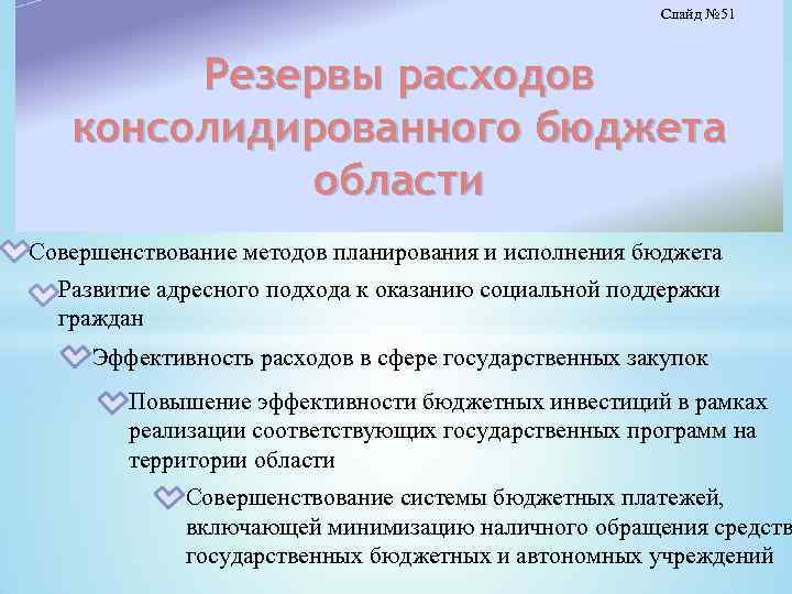 Слайд № 51 Резервы расходов консолидированного бюджета области Совершенствование методов планирования и исполнения бюджета
