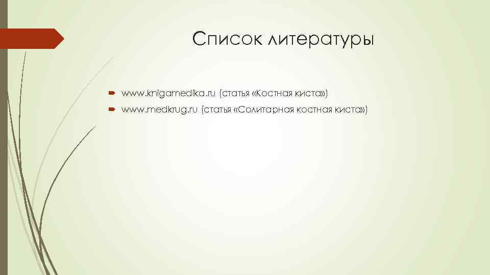 Список литературы www. knigamedika. ru (статья «Костная киста» ) www. medkrug. ru (статья «Солитарная