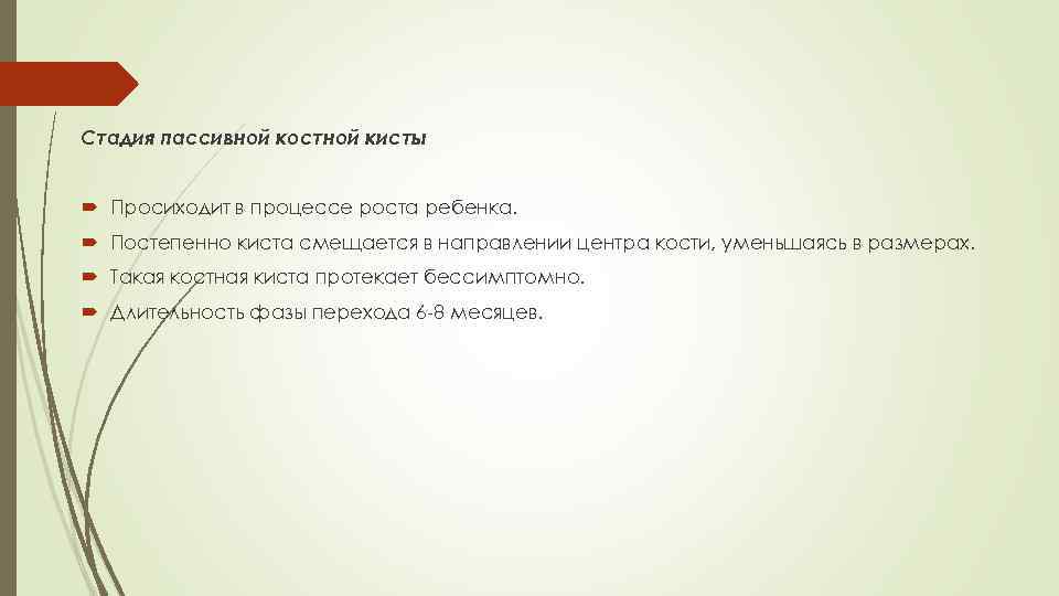 Стадия пассивной костной кисты Просиходит в процессе роста ребенка. Постепенно киста смещается в направлении