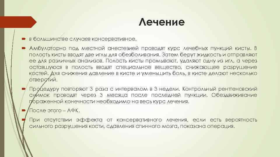 Лечение в большинстве случаев консервативное. Амбулаторно под местной анестезией проводят курс лечебных пункций кисты.