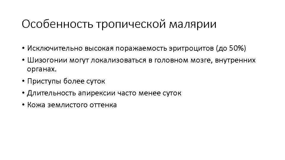 Особенность тропической малярии • Исключительно высокая поражаемость эритроцитов (до 50%) • Шизогонии могут локализоваться