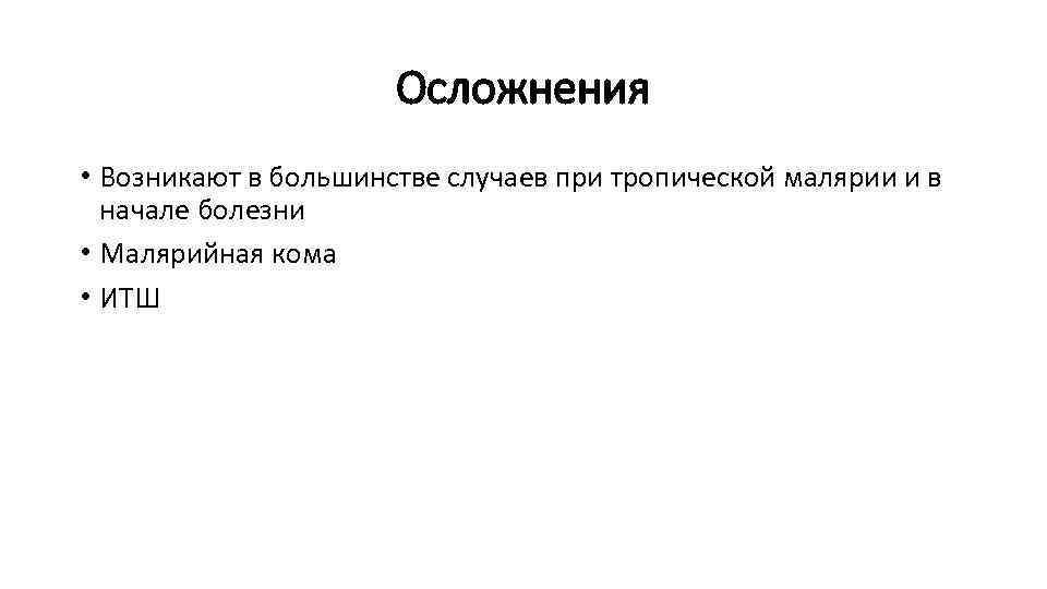 Осложнения • Возникают в большинстве случаев при тропической малярии и в начале болезни •