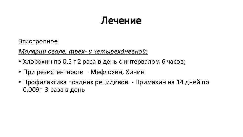 Лечение Этиотропное Малярии овале, трех- и четырехдневной: • Хлорохин по 0, 5 г 2