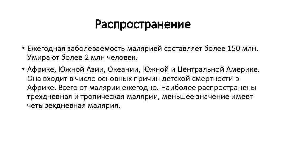 Распространение • Ежегодная заболеваемость малярией составляет более 150 млн. Умирают более 2 млн человек.