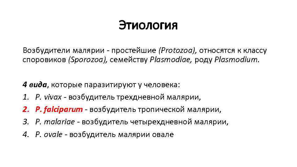 Этиология Возбудители малярии - простейшие (Protozoa), относятся к классу споровиков (Sporozoa), семейству Plasmodiae, роду