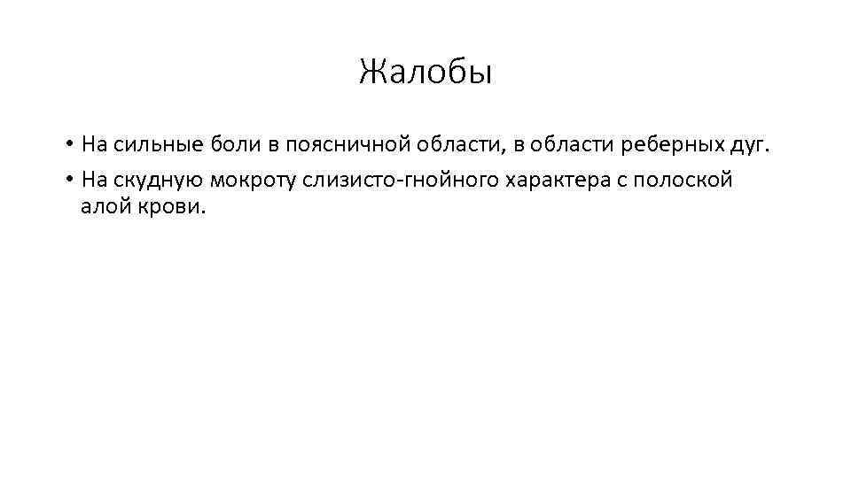 Жалобы • На сильные боли в поясничной области, в области реберных дуг. • На