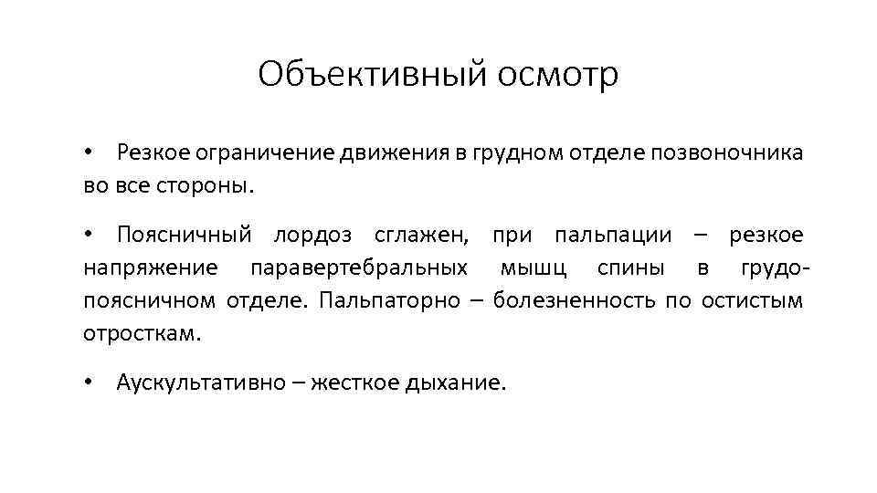 Объективный осмотр • Резкое ограничение движения в грудном отделе позвоночника во все стороны. •