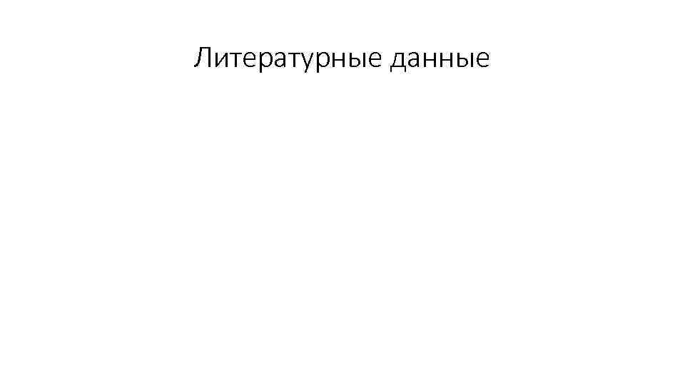 Литературные данные 