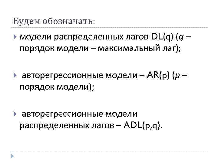 Будем обозначать: модели распределенных лагов DL(q) (q – порядок модели – максимальный лаг); авторегрессионные