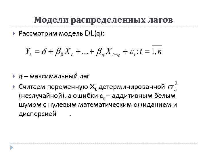 Модели распределения. Авторегрессионная модель с распределенными лагами. Модель распределенных лагов. Модель с распределенным лагом. Модель распределения лагов имеет вид.