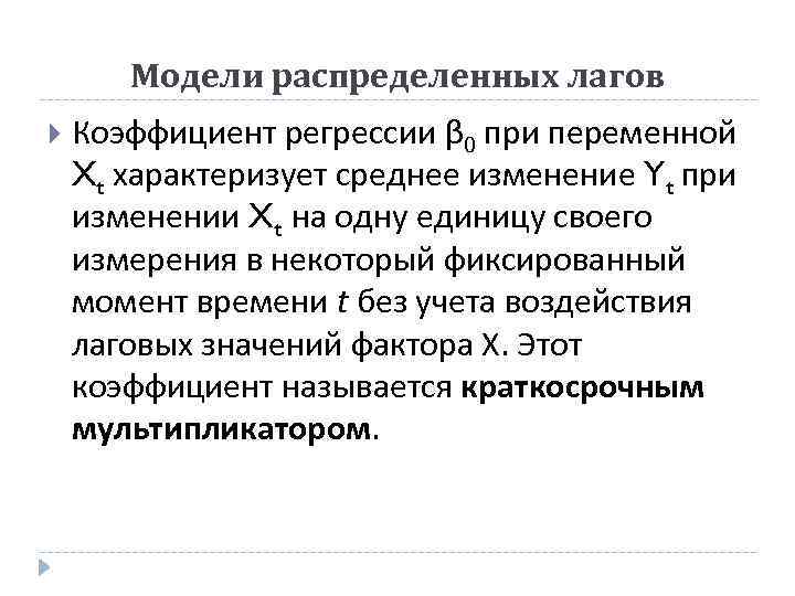 Модели распределенных лагов Коэффициент регрессии β 0 при переменной Xt характеризует среднее изменение Yt