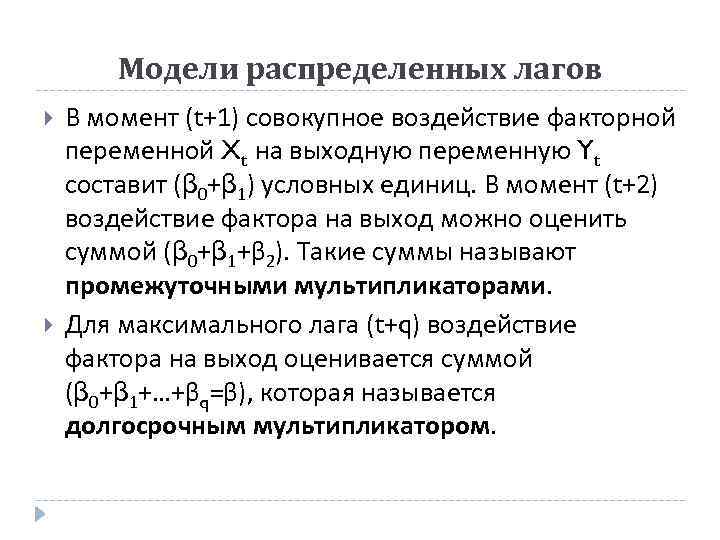 Модели распределенных лагов В момент (t+1) совокупное воздействие факторной переменной Xt на выходную переменную
