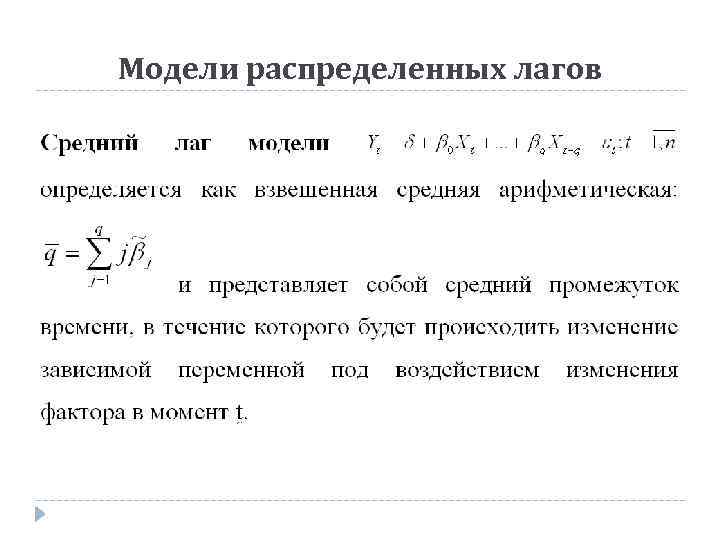 Модели распределенных лагов 