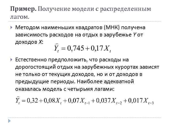 Получение модели. Модель с распределенным лагом. Модели с распределённым лагом пример. Авторегрессионная модель и модель с распределенными лагами. Модель распределенных лагов.