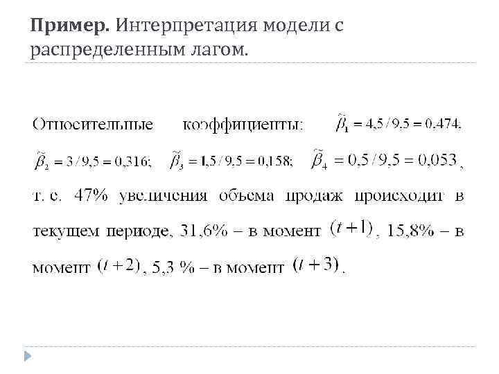 Пример. Интерпретация модели с распределенным лагом. 