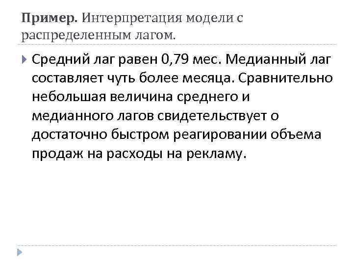 Пример. Интерпретация модели с распределенным лагом. Средний лаг равен 0, 79 мес. Медианный лаг