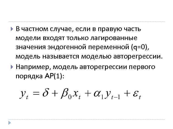 В частном случае, если в правую часть модели входят только лагированные значения эндогенной переменной