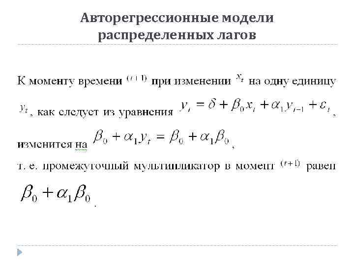 Авторегрессионные модели распределенных лагов 