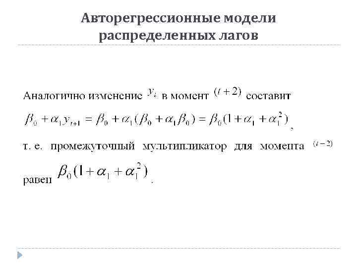 Авторегрессионные модели распределенных лагов 