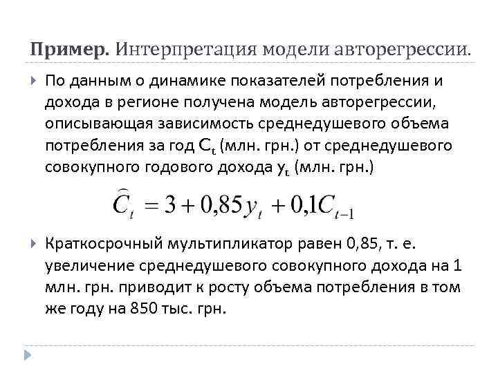 Пример. Интерпретация модели авторегрессии. По данным о динамике показателей потребления и дохода в регионе