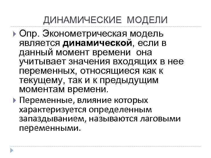 Динамические модели описываются