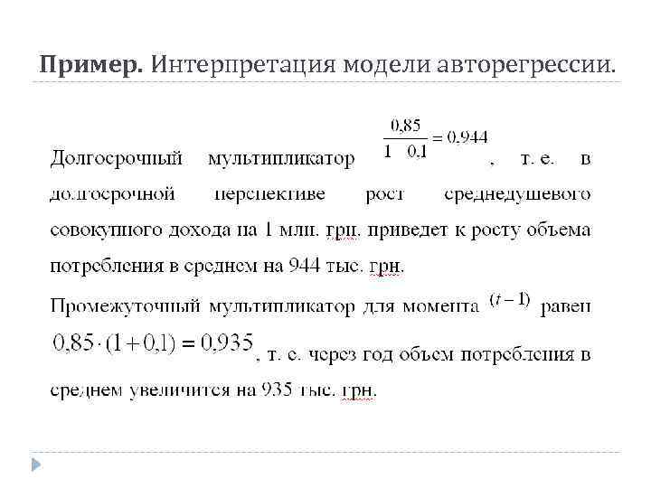 Интерпретация примеры. Интерпретация параметров модели авторегрессии. Интерпретация пример. Образец интерпретации. Пример модели авторегрессии.