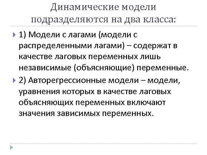 Динамические модели подразделяются на два класса: 1) Модели с лагами (модели с распределенными лагами)