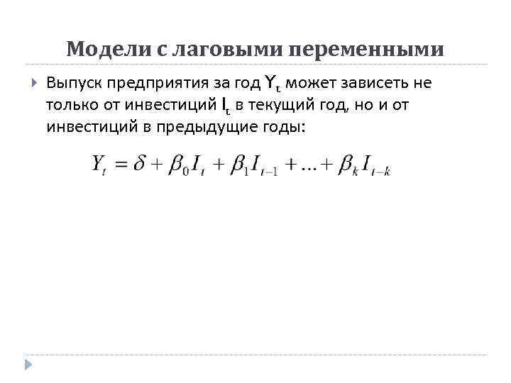 Модели с лаговыми переменными Выпуск предприятия за год Yt может зависеть не только от