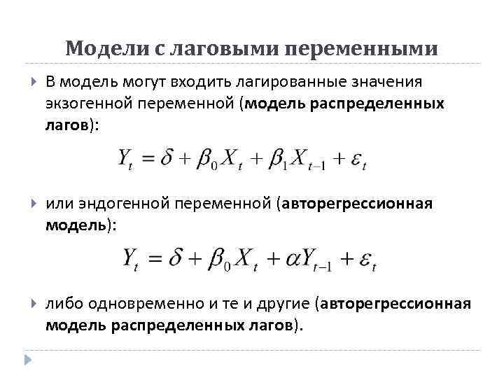 Переменные модели. Модели с лаговыми переменными. Модель с лаговой переменной. Лагированные переменные. Модели множественной регрессии с лаговыми переменными.