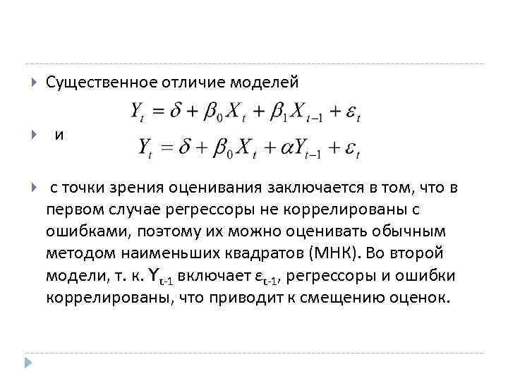  Существенное отличие моделей и с точки зрения оценивания заключается в том, что в