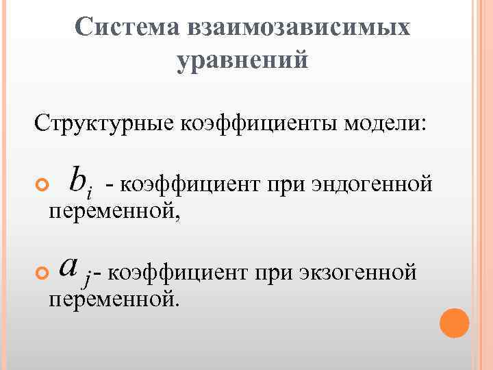 Система взаимозависимых уравнений Структурные коэффициенты модели: - коэффициент при эндогенной переменной, - коэффициент при