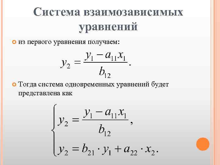 Система взаимозависимых уравнений из первого уравнения получаем: Тогда система одновременных уравнений будет представлена как