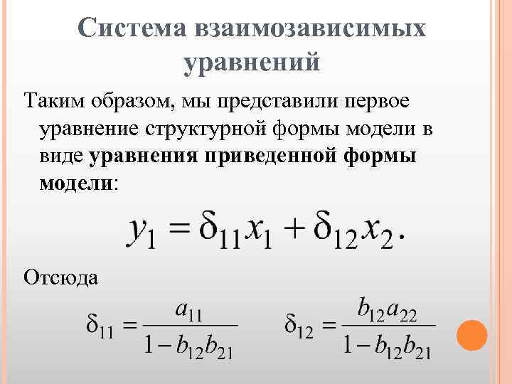 Система независимых уравнений. Системы эконометрических уравнений. Система взаимозависимых уравнений. Приведенная форма системы одновременных уравнений имеет вид.