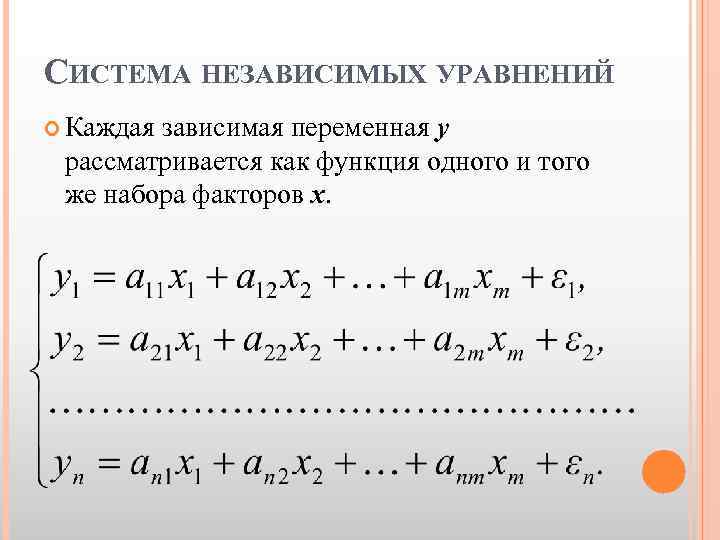 СИСТЕМА НЕЗАВИСИМЫХ УРАВНЕНИЙ Каждая зависимая переменная y рассматривается как функция одного и того же