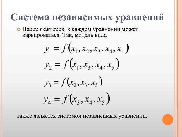 Каждое уравнение. Система независимых уравнений эконометрика. Система независимых эконометрических уравнений решается. Система рекурсивных уравнений. Системами эконометрических уравнений являются.