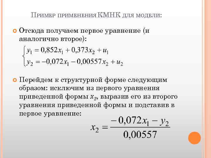 ПРИМЕР ПРИМЕНЕНИЯ КМНК ДЛЯ МОДЕЛИ: Отсюда получаем первое уравнение (и аналогично второе): Перейдем к