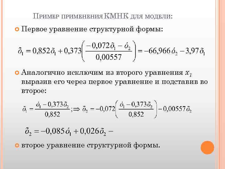 ПРИМЕР ПРИМЕНЕНИЯ КМНК ДЛЯ МОДЕЛИ: Первое уравнение структурной формы: Аналогично исключим из второго уравнения