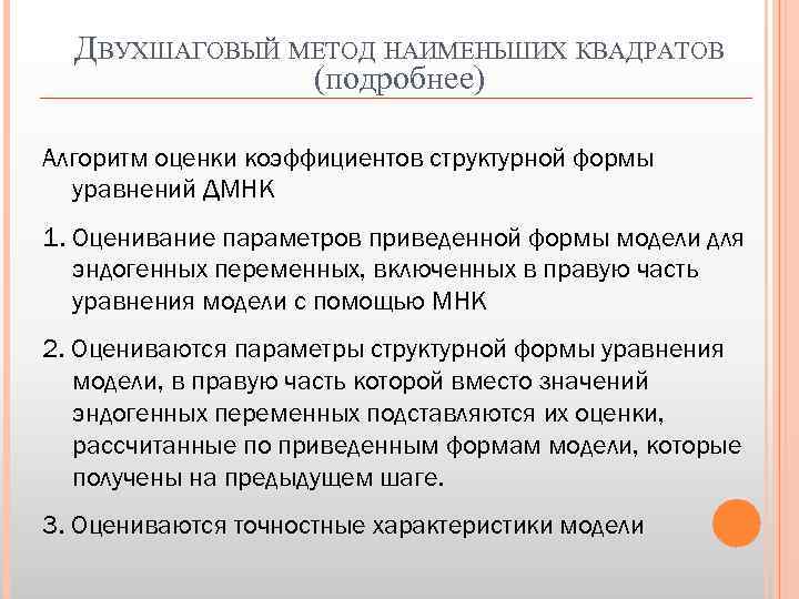 ДВУХШАГОВЫЙ МЕТОД НАИМЕНЬШИХ КВАДРАТОВ (подробнее) Алгоритм оценки коэффициентов структурной формы уравнений ДМНК 1. Оценивание