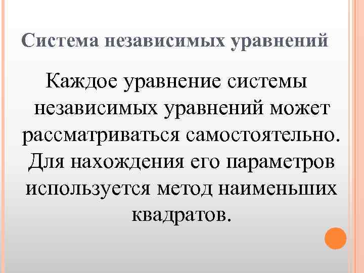 Система независимых уравнений Каждое уравнение системы независимых уравнений может рассматриваться самостоятельно. Для нахождения его