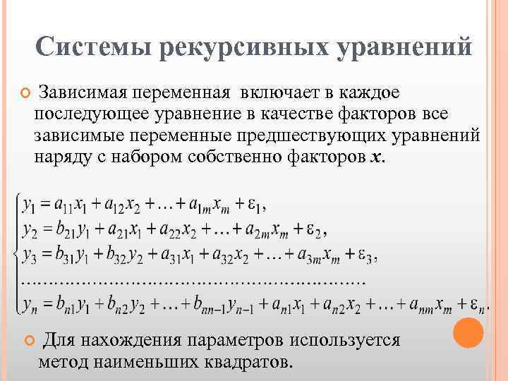 Количество уравнений системы для указанной схемы взаимосвязей между переменными равно