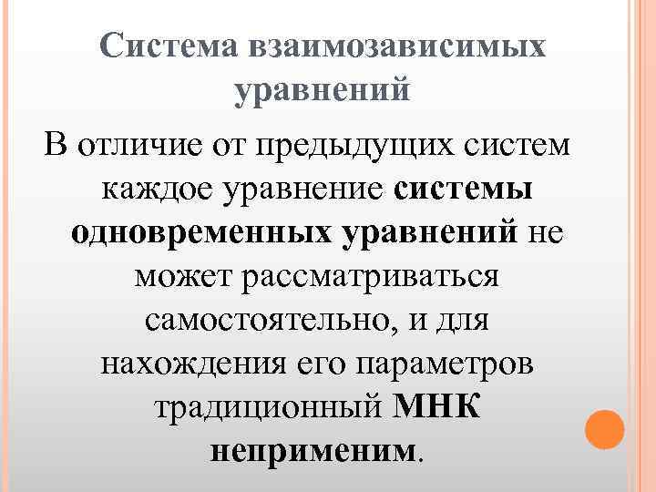 Система взаимозависимых уравнений В отличие от предыдущих систем каждое уравнение системы одновременных уравнений не