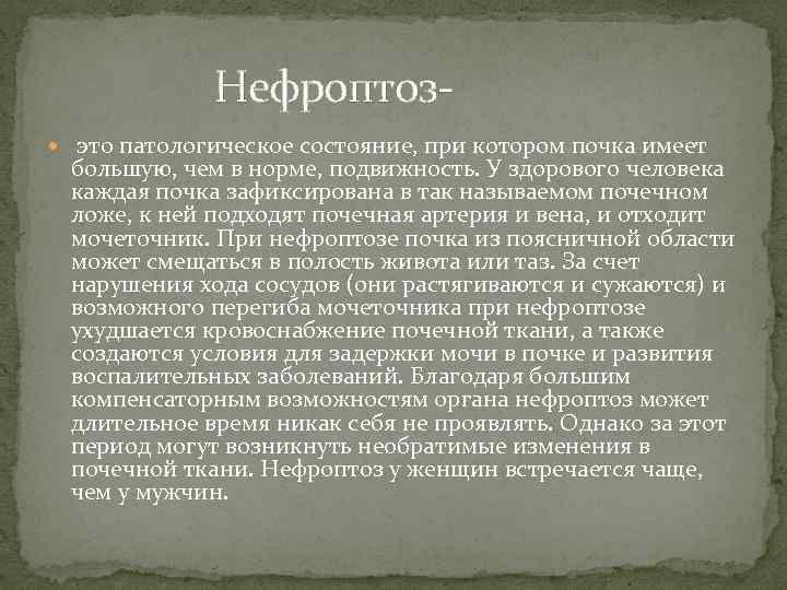  Нефроптоз это патологическое состояние, при котором почка имеет большую, чем в норме, подвижность.
