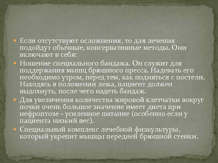  Если отсутствуют осложнения, то для лечения подойдут обычные, консервативные методы. Они включают в