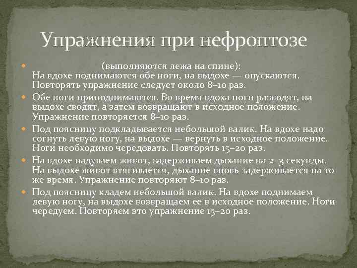  Упражнения при нефроптозе (выполняются лежа на спине): На вдохе поднимаются обе ноги, на