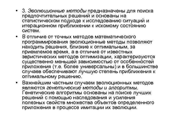  • 3. Эволюционные методы предназначены для поиска предпочтительных решений и основаны на статистическом