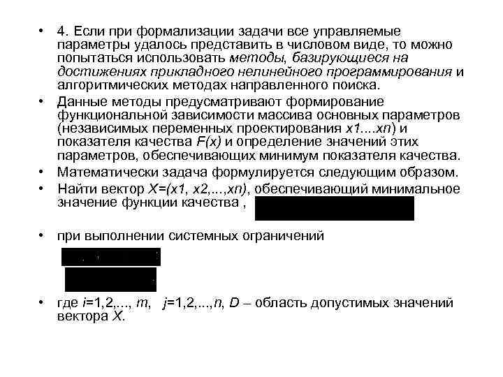  • 4. Если при формализации задачи все управляемые параметры удалось представить в числовом